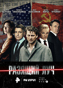 Watch Разящий луч