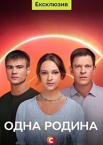 Watch Одна родина