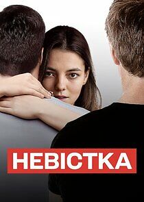 Watch Невістка