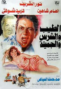 Watch El-Tayyeb wa el-Shares wa el-Gamilah