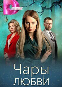 Watch Чары любви