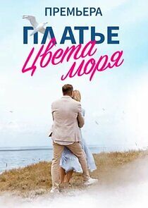 Watch Платье цвета моря