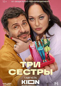 Watch Три сестры