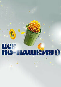 Watch Всё по-нашему!)