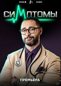 Watch Симптомы