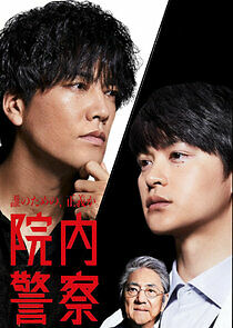 Watch Innai Keisatsu