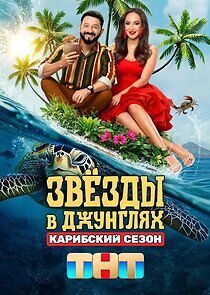 Watch Звёзды в джунглях