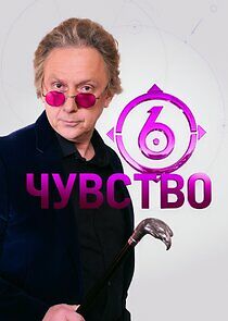 Watch Шестое чувство