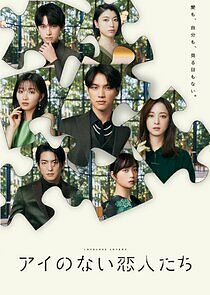 Watch Ai no Nai Koibitotachi