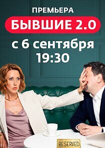 Watch Бывшие 2.0