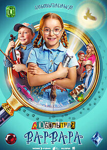 Watch Любопытная Варвара