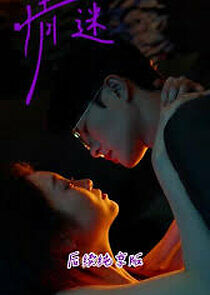 Watch 合集·情迷