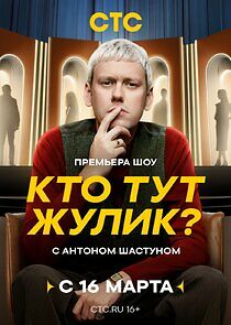 Watch Кто тут жулик?