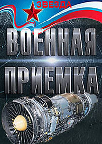Watch Военная приёмка