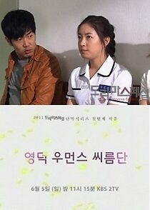 Watch Yeongdeok Women's Wrestling Team (TV Special 2011)