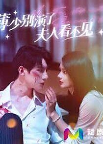 Watch 薄少别演了夫人看不见
