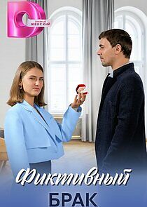 Watch Фиктивный брак