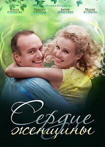 Watch Сердце женщины