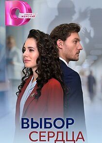 Watch Выбор сердца