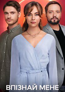 Watch Впізнай меня