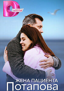 Watch Жена пациента Потапова