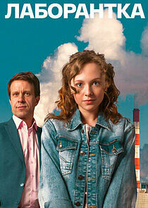 Watch Лаборантка