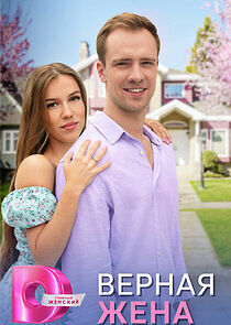 Watch Верная жена