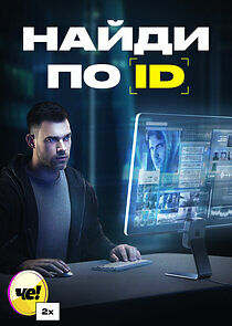 Watch Найди по ID