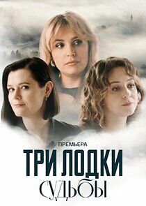Watch Три лодки судьбы