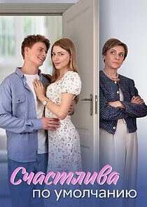 Watch Счастлива по умолчанию