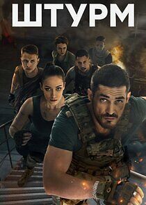 Watch Штурм
