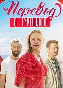 Watch Перевод с турецкого