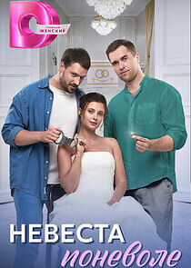 Watch Невеста поневоле