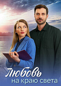 Watch Любовь на краю света
