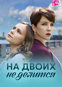 Watch На двоих не делится