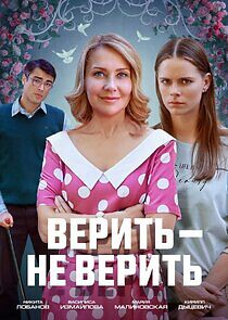 Watch Верить — не верить