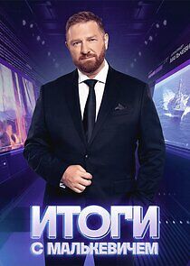 Watch Итоги с Малькевичем