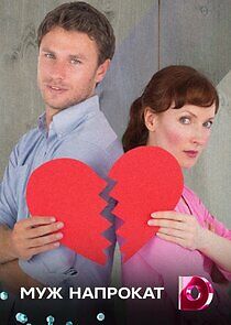 Watch Муж напрокат