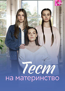 Watch Тест на материнство