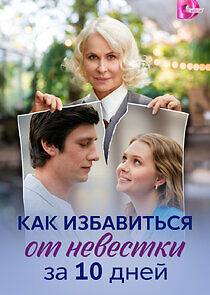 Watch Как избавиться от невестки за 10 дней