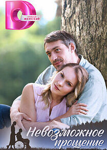 Watch Невозможное прощение