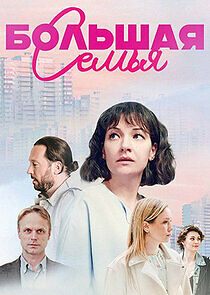 Watch Большая семья