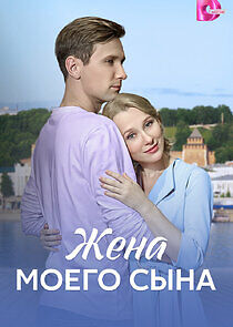 Watch Жена моего сына