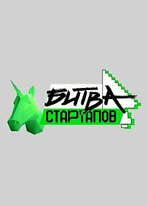 Watch Битва стартапов