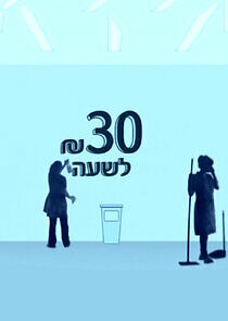 Watch 30 שקל לשעה