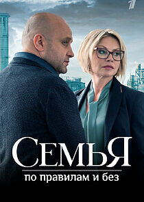 Watch Семья по правилам и без
