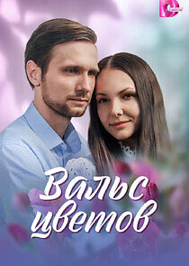 Watch Вальс цветов