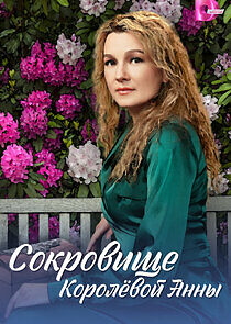 Watch Сокровище Королёвой Анны