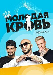 Watch Молодая кровь