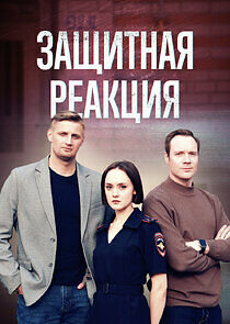 Watch Защитная реакция